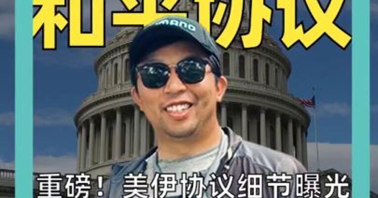 重磅！美伊协议细节曝光 3000亿美元 涉伊朗重建计划
