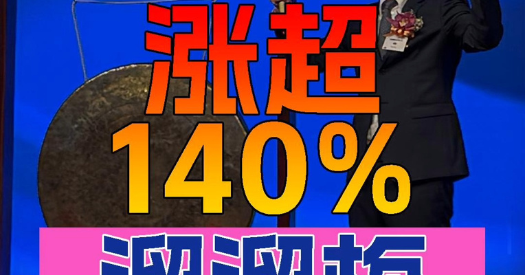 “你没事吧？”的果类零食公司溜溜梅上市首日股价一度暴涨超140%，创始人杨帆登台敲锣