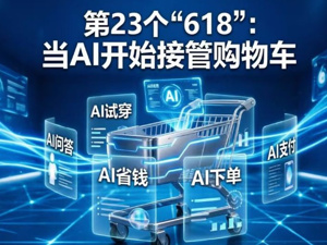 专题 | 第23个“618”：当AI开始接管购物车