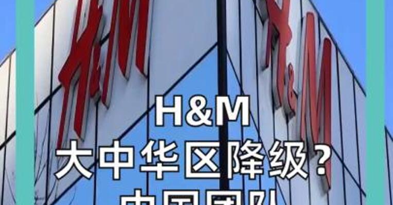 H&M 大中华区降级？ 中国团队 裁员四分之一