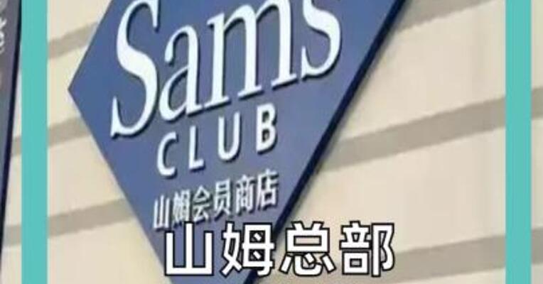 山姆总部 被约谈 回应称深刻反思