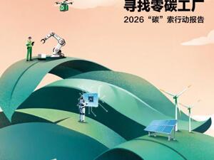 零碳进行时 《寻找零碳工厂：2026“碳”索行动报告》发布