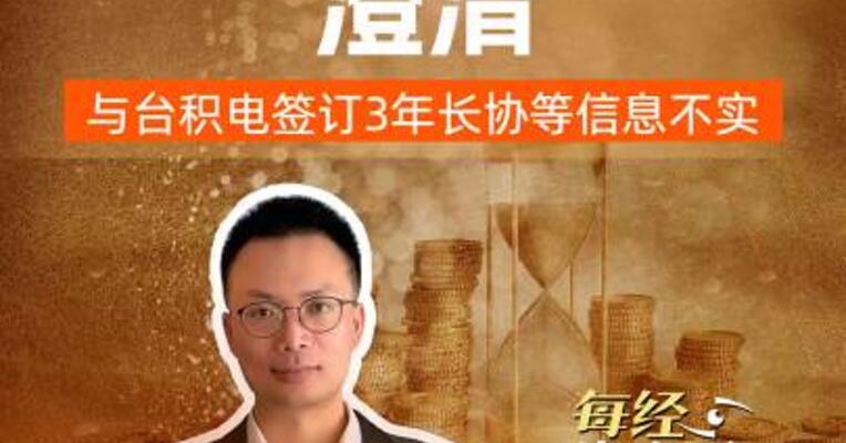电子特气龙头澄清，与台积电签订3年长协等信息不实