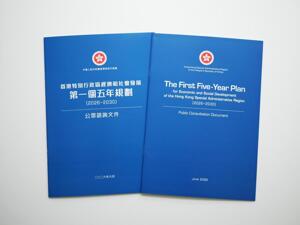 香港首个五年规划展开公众咨询，特区政府力争今年三季度发布正式文件