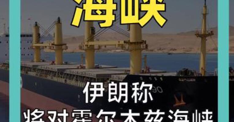 伊朗称 将对霍尔木兹海峡 相关航运服务收费