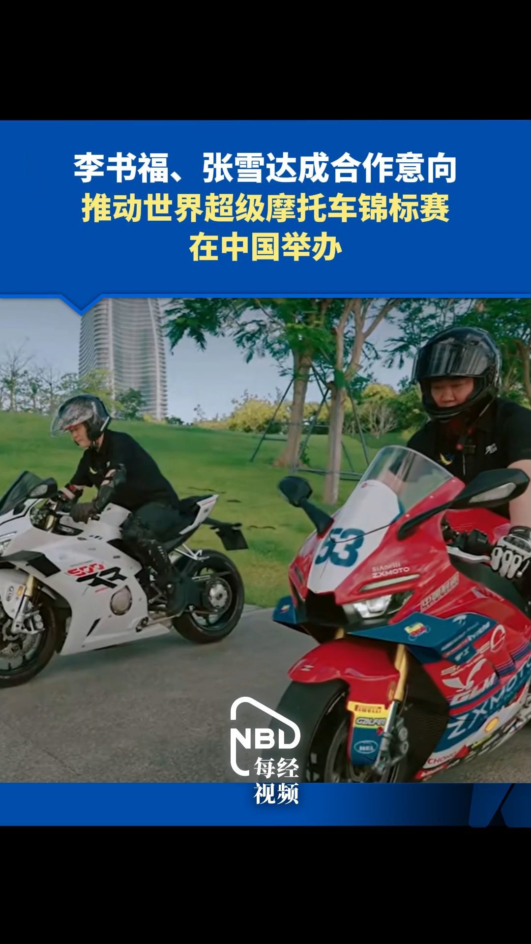 李书福、张雪达成合作意向 推动世界超级摩托车锦标赛在中国举办