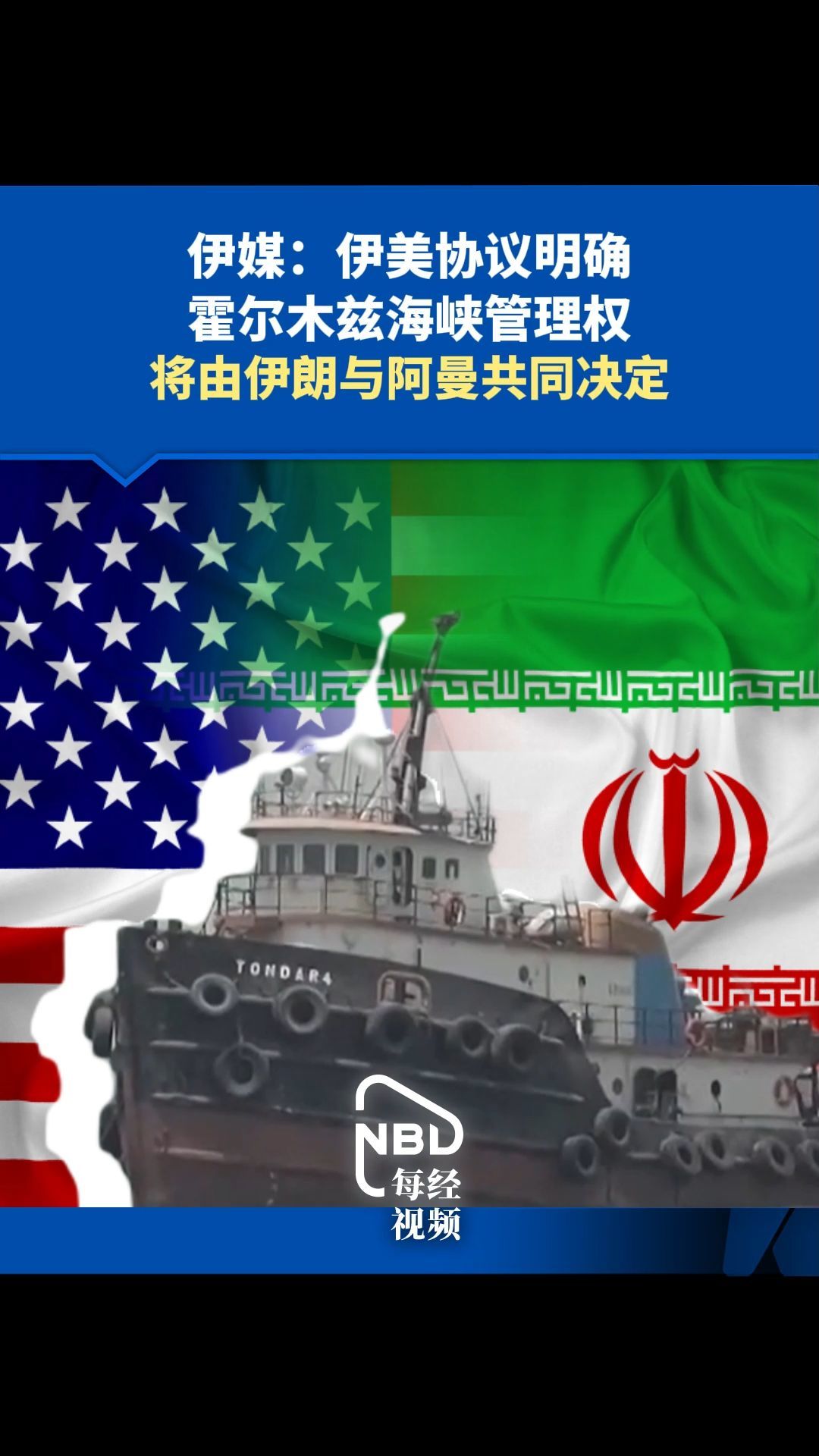 伊媒：伊美协议明确霍尔木兹海峡管理权将由伊朗与阿曼共同决定