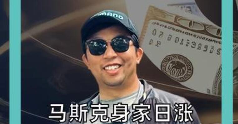 马斯克身家日涨逾1600亿美元， 等同巴菲特全部身家