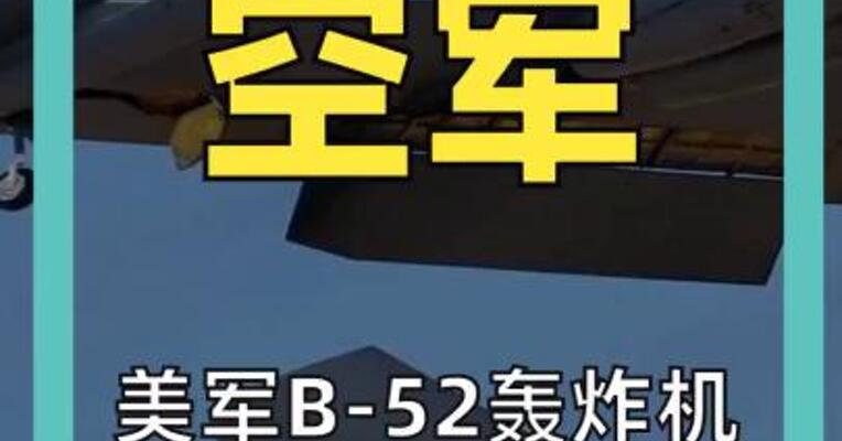 美军B-52轰炸机坠毁，8人无人生还