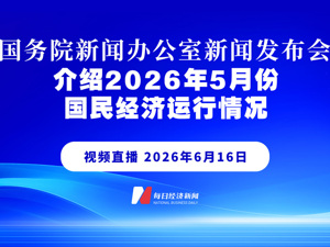 直播丨国务院新闻办公室举行新闻发布会 介绍2026年5月份国民经济运行情况