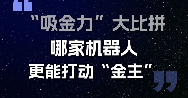 具身智能投融资榜（1-6 月） “吸金力”大比拼：哪家机器人更能打动“金主”？