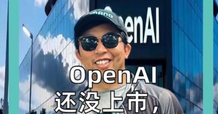 OpenAI 还没上市， 先造出300个 千万美元富翁？