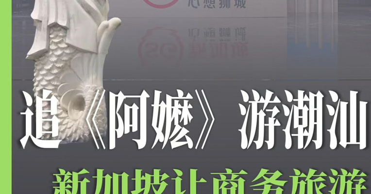 追《给阿嬷的情书》游潮汕 新加坡如何让商务旅游也讲一个好故事？