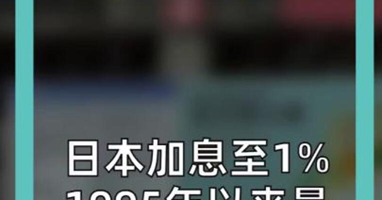 日本加息至1% 1995年以来最高水平