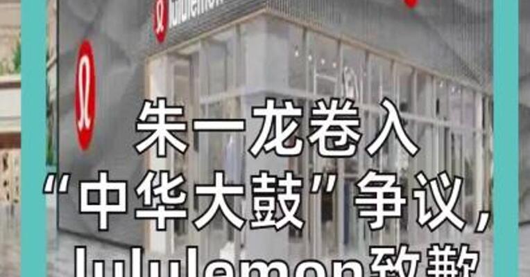 “中华大鼓” 引争议， lululemon 公开致歉