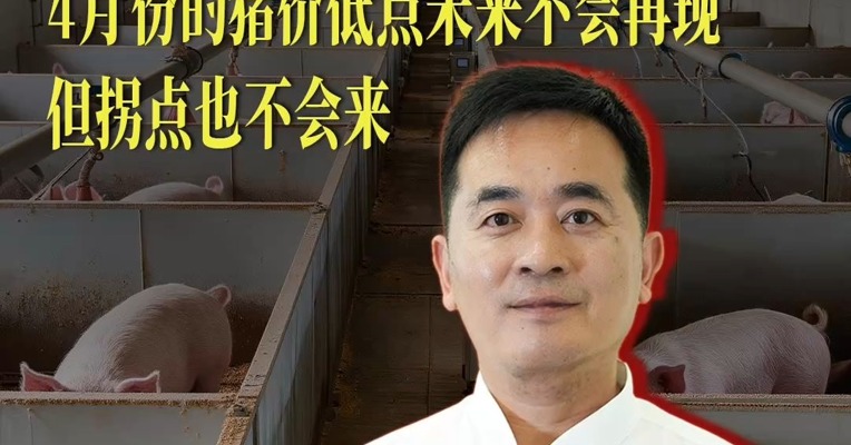 朱增勇最新研判：4月份的猪价低点未来不会再现 但拐点也不会来