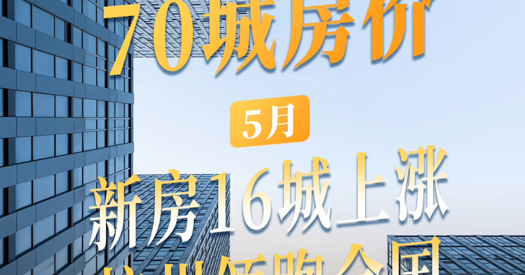 70城房价最新出炉：新房16城上涨 杭州领跑全国