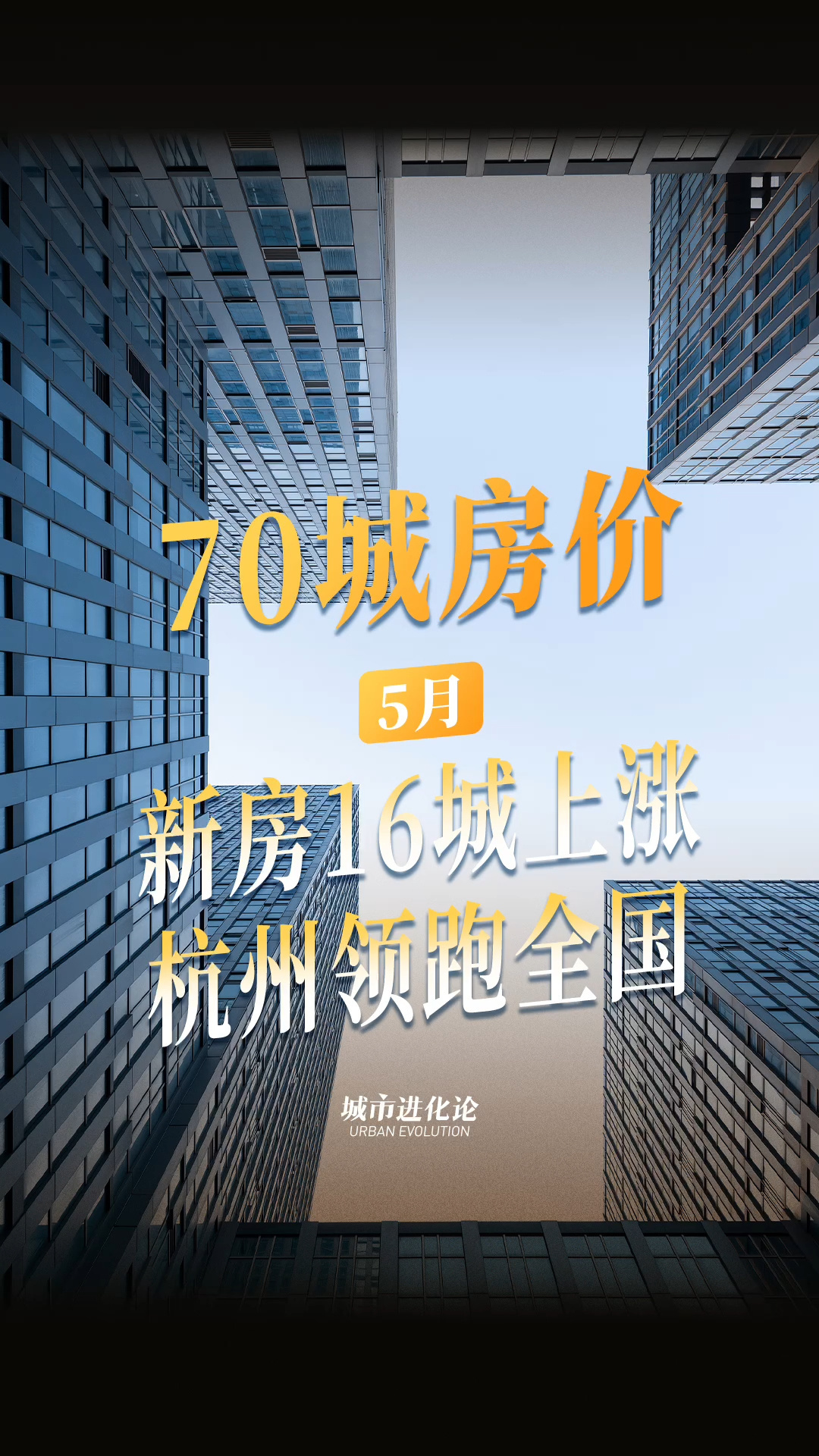 70城房价最新出炉：新房16城上涨 杭州领跑全国