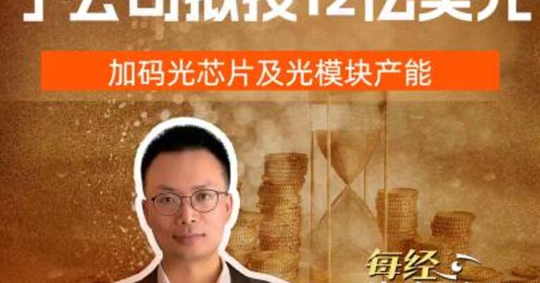 东山精密子公司拟投12亿美元，加码光芯片及光模块产能