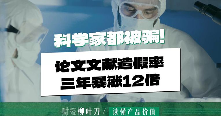 连顶尖科学家都被骗！生物医学论文参考文献造假率，三年暴涨12倍
