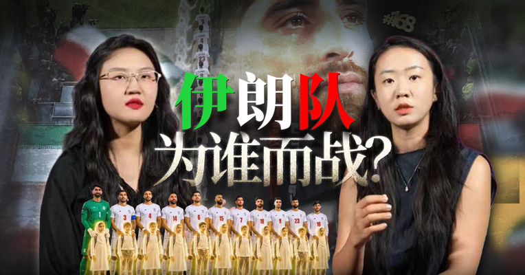 签证被卡、资金冻结、装备断供...伊朗队的世界杯，到底有多难？
