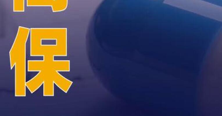 2026年商保创新药 目录申报减半