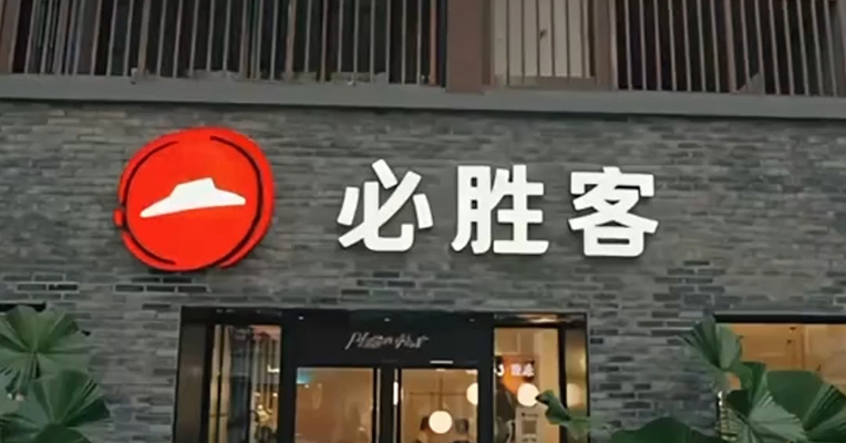 必胜客被卖了，价格27亿美元！百胜中国12亿美元收购其在中国大陆的所有权