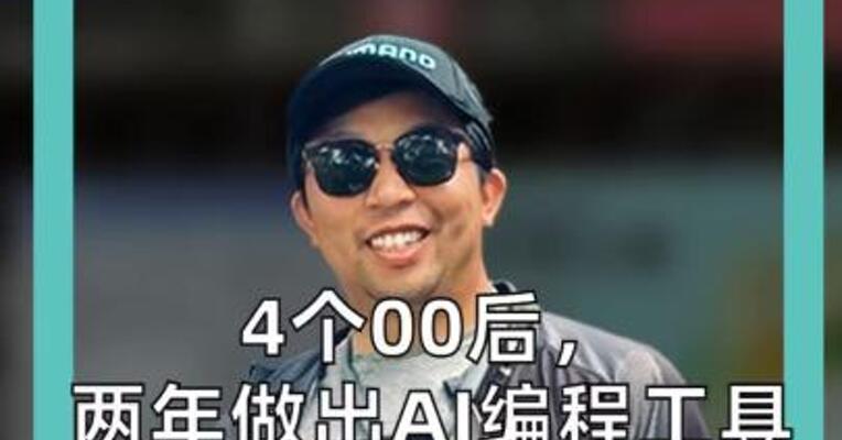 4个00后， 两年做出AI编程工具 600亿美元卖给SpaceX