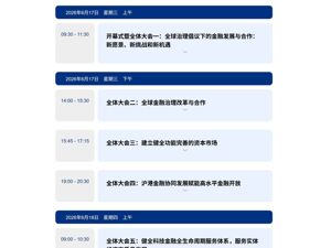 “2026陆家嘴论坛”最新议程来了