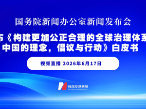 直播｜国新办举行新闻发布会发布《构建更加公正合理的全球治理体系：中国的理念、倡议与行动》白皮书