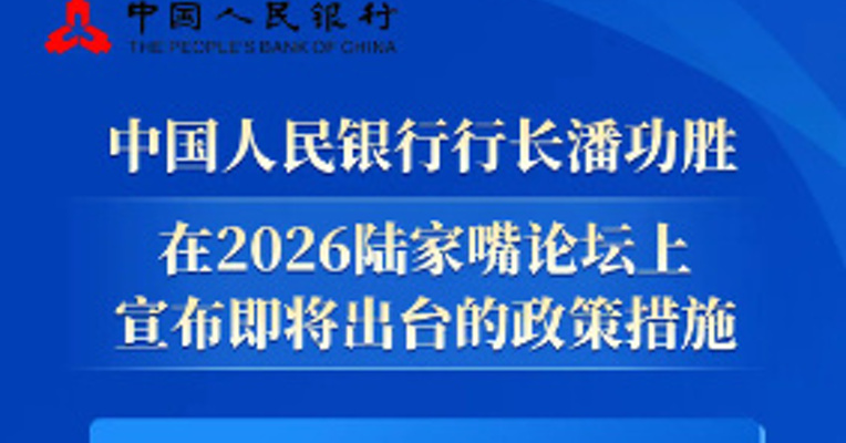 中国人民银行行长潘功胜在2026陆家嘴论坛上宣布即将出台的政策措施