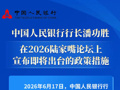 中国人民银行行长潘功胜在2026陆家嘴论坛上宣布即将出台的政策措施
