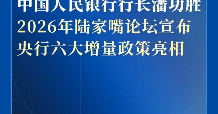 中国人民银行行长潘功胜2026年陆家嘴论坛宣布：央行六大增量政策亮相