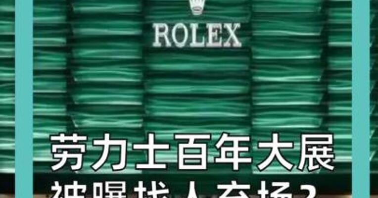 劳力士百年大展 被曝找人充场？ 55元一天引争议