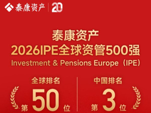 泰康资产蝉联全球资管500强，排名上升至全球第50位