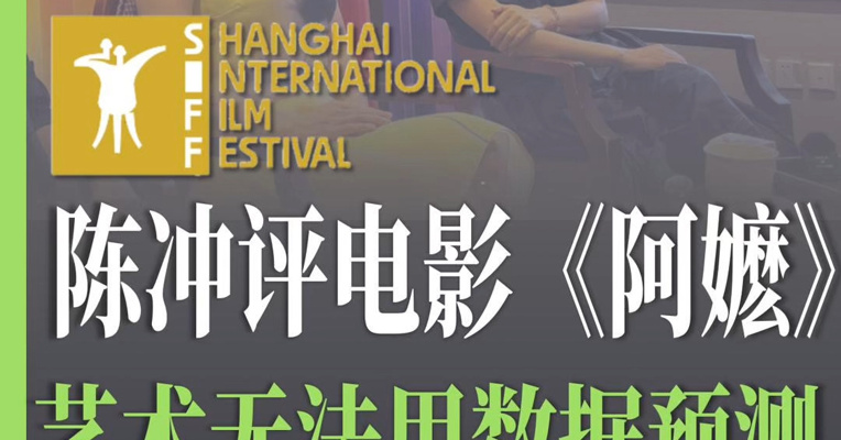 知名演员陈冲评《给阿嬷的情书》：艺术无法用数据预测