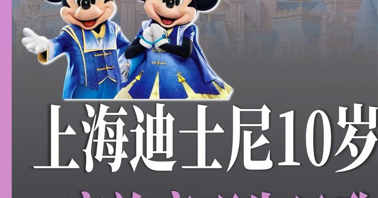直击上海迪士尼十周年庆 IP家族齐唱生日歌