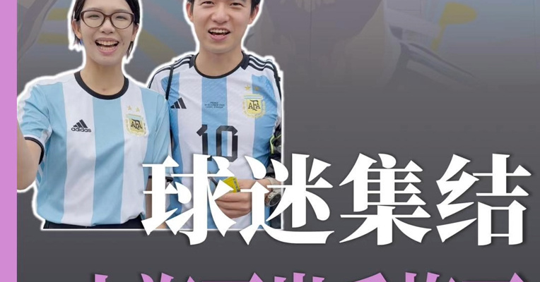 世界杯开打 上海西岸足球氛围正浓