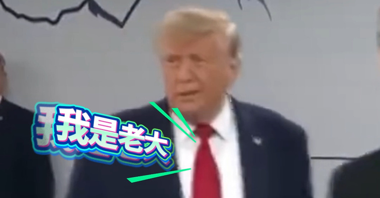 美国总统特朗普G7峰会迟到后，向全场宣告：我是老大