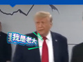 美国总统特朗普G7峰会迟到后，向全场宣告：我是老大