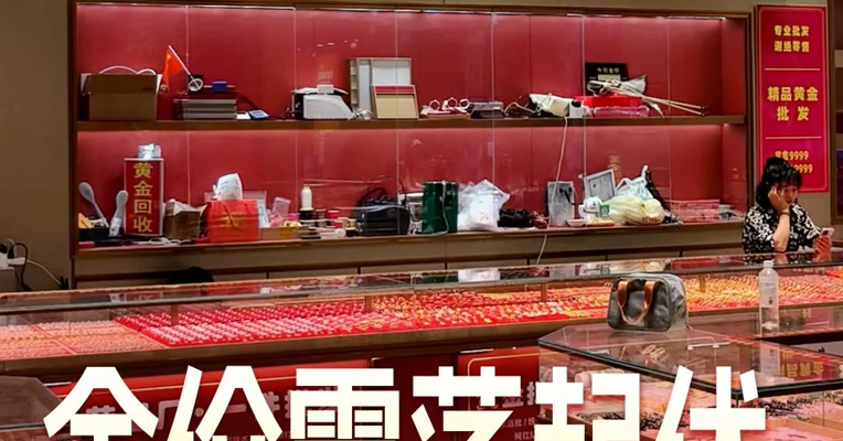 金价震荡起伏，部分水贝金店调整收购差价