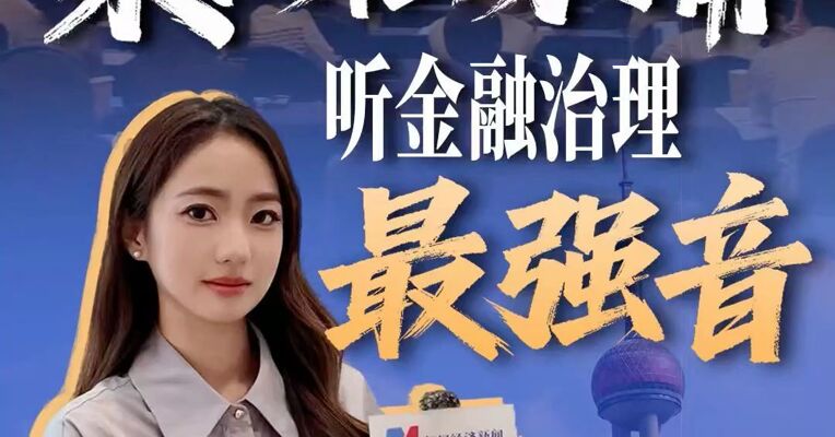 全球目光聚焦陆家嘴！现场直击2026陆家嘴论坛，听全球金融大咖的声音