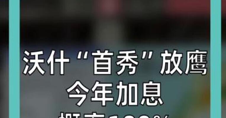 沃什“首秀”放鹰 今年加息概率100% SpaceX上市首跌