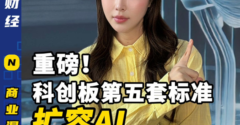 重磅！科创板第五套标准扩容 AI，“梁文锋”们要来了？