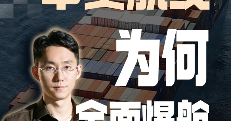 中美航线 为何全面爆舱？