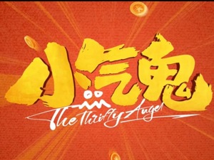 “成都造”电影《小气鬼》首映！那个写哭无数人的编剧变了