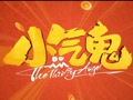“成都造”电影《小气鬼》首映！那个写哭无数人的编剧变了
