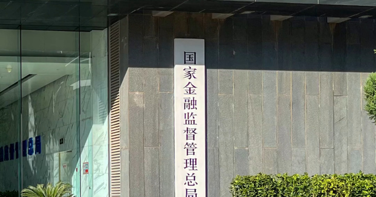金融监管总局：鼓励有条件的大型金融机构向中小金融机构输出算力服务，支持同业探索基础设施共建共享