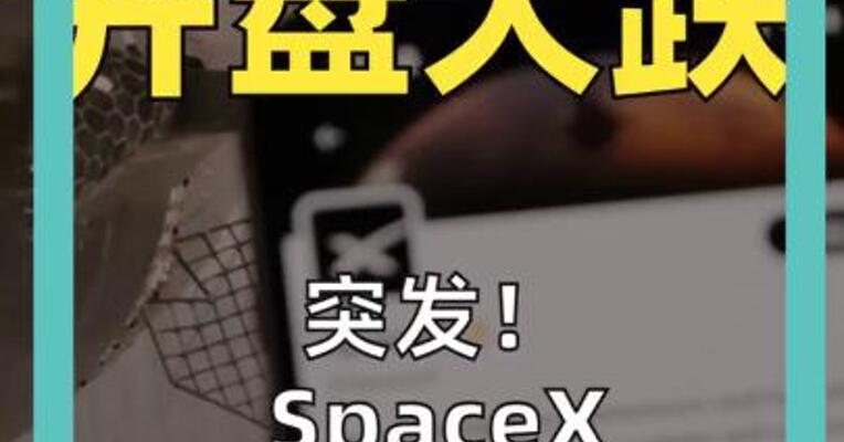 突发！ SpaceX 开盘大跌7%