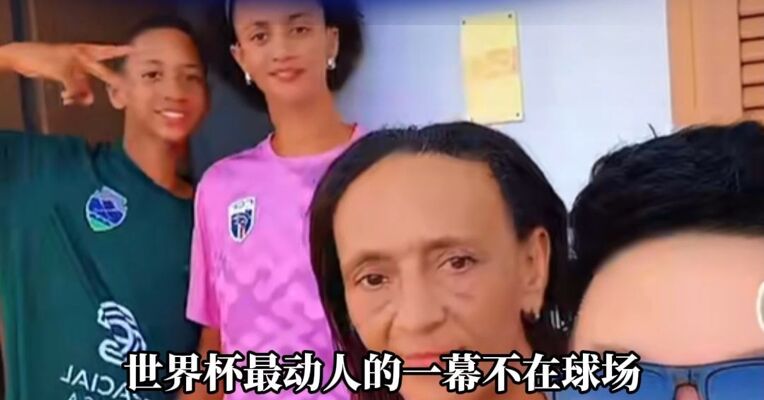 佛得角门将一球成名后，中国商人助他母亲赴美观赛，门将表妹就在他店里上班